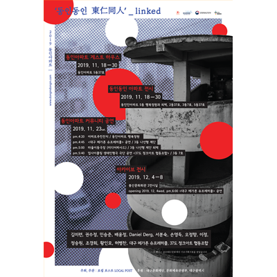 동인동인 東仁同人 - linked 아카이브展 포스터